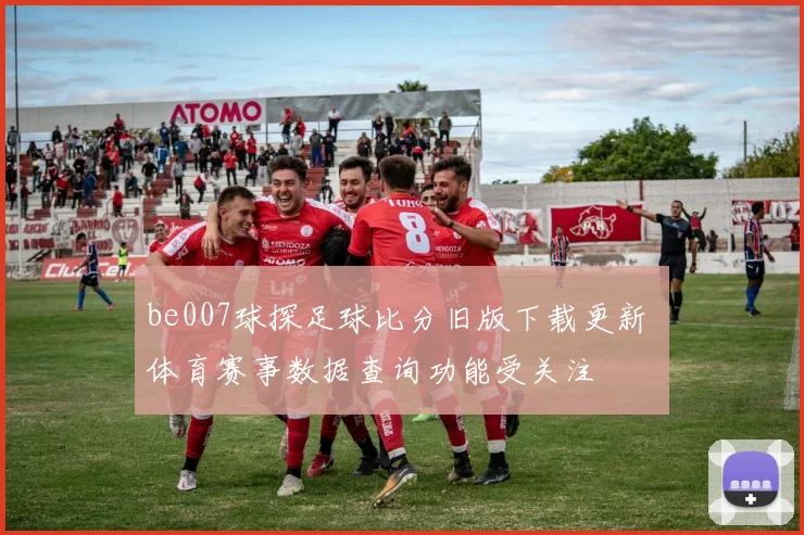be007球探足球比分旧版下载更新 体育赛事数据查询功能受关注