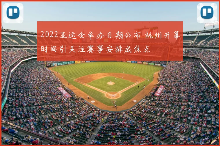 2022亚运会举办日期公布 杭州开幕时间引关注赛事安排成焦点