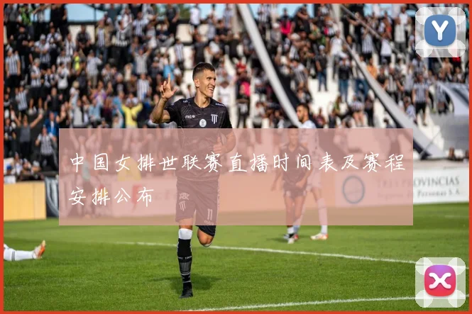中国女排世联赛直播时间表及赛程安排公布