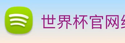世界杯官网线上平台 logo